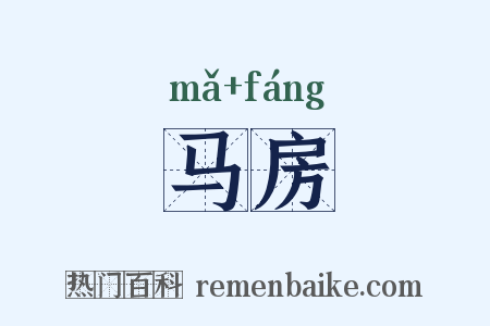 马房是什么意思的图片